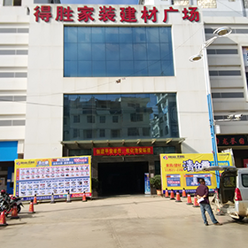 文山得勝家裝建材廣場(chǎng)